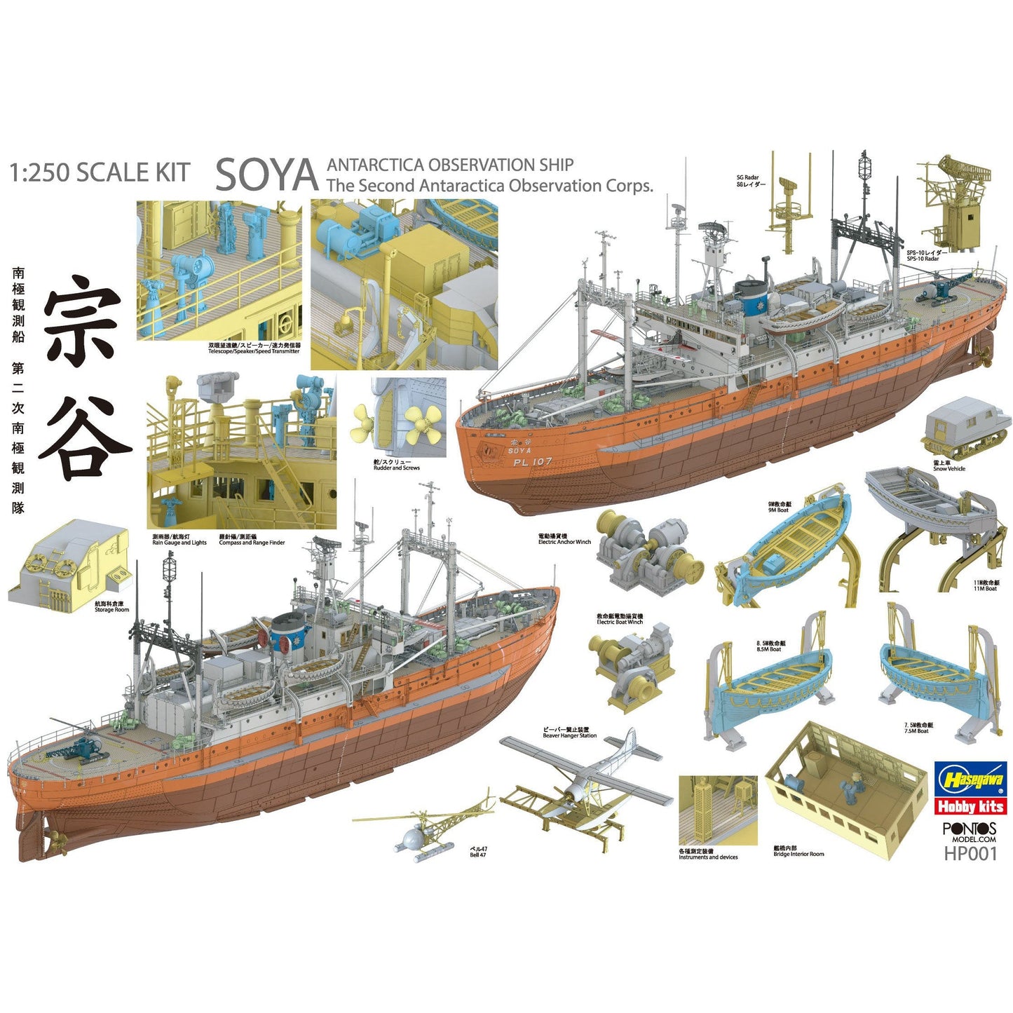 1/250 Antarctica Observation Ship Soya ''Antarctica Observatin 2nd Corps'' (Super Detail Kit)